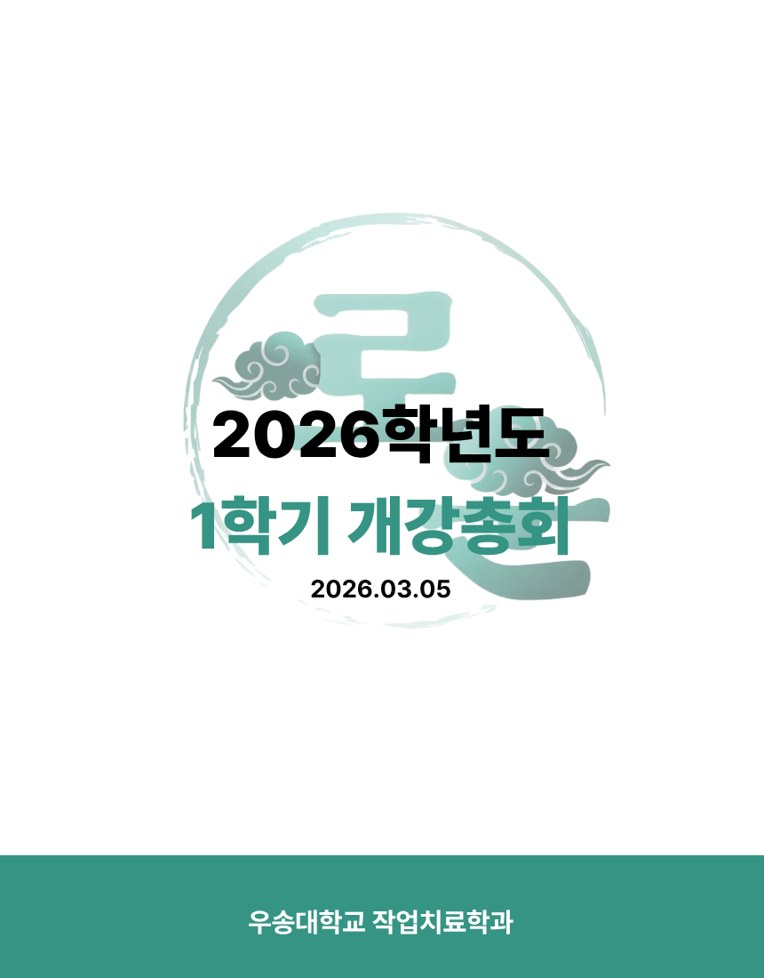 2026학년도 1학기 개강총회