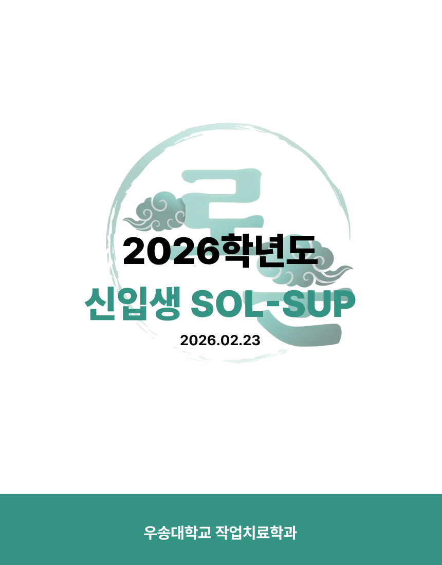 2026학년도 신입생 Sol-Sup