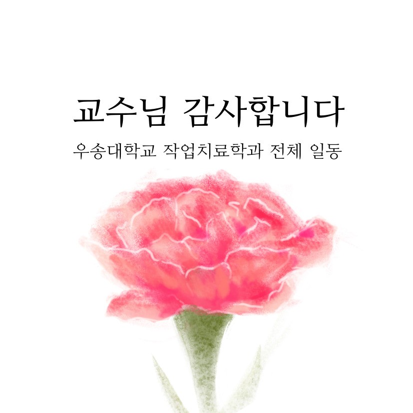 2025년도 우송대학교 작업치료학과  스승의날 행사