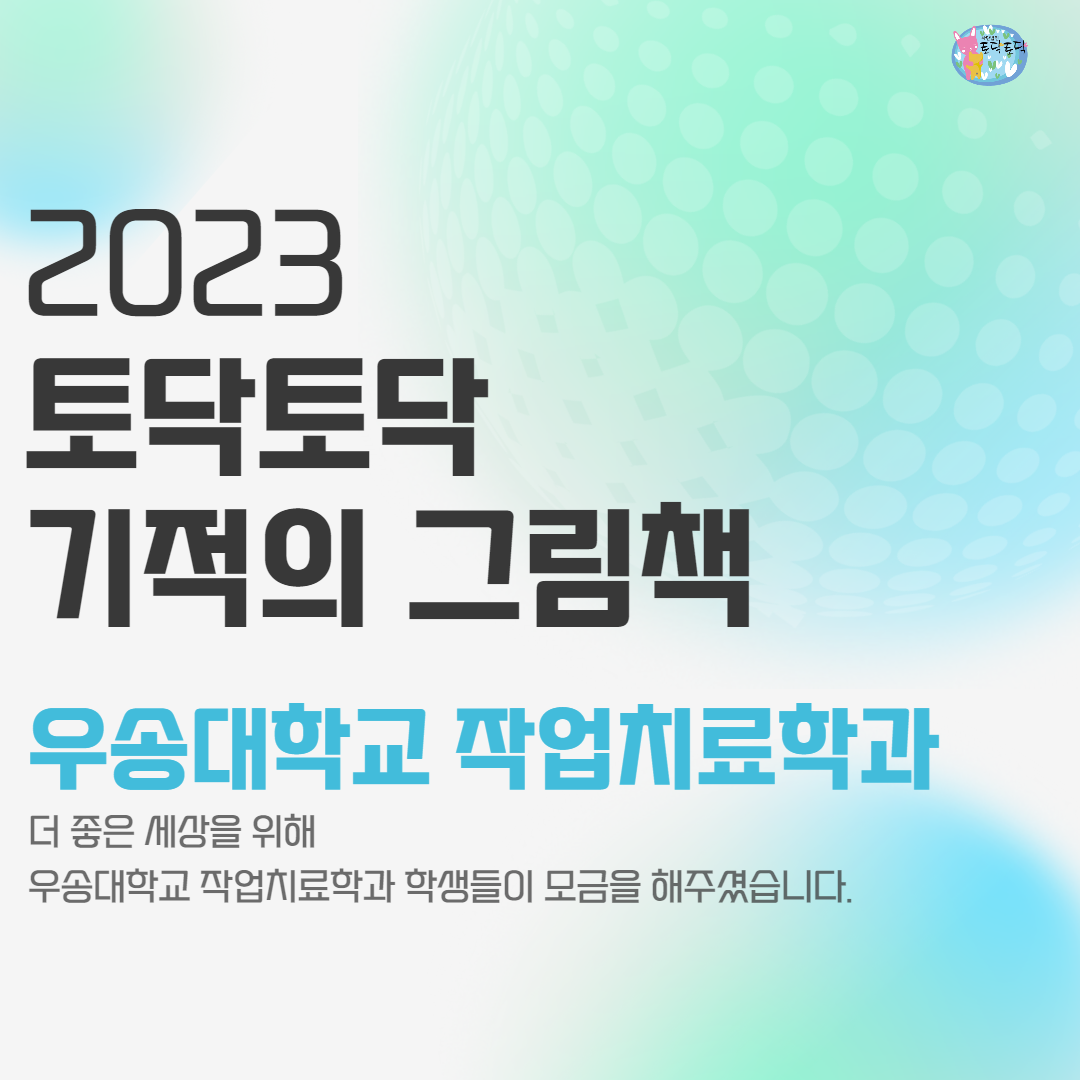 2023 토닥토닥 기적의 그림책