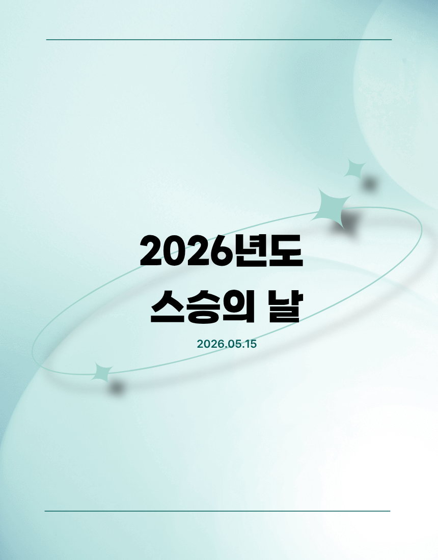 2026년도 스승의 날