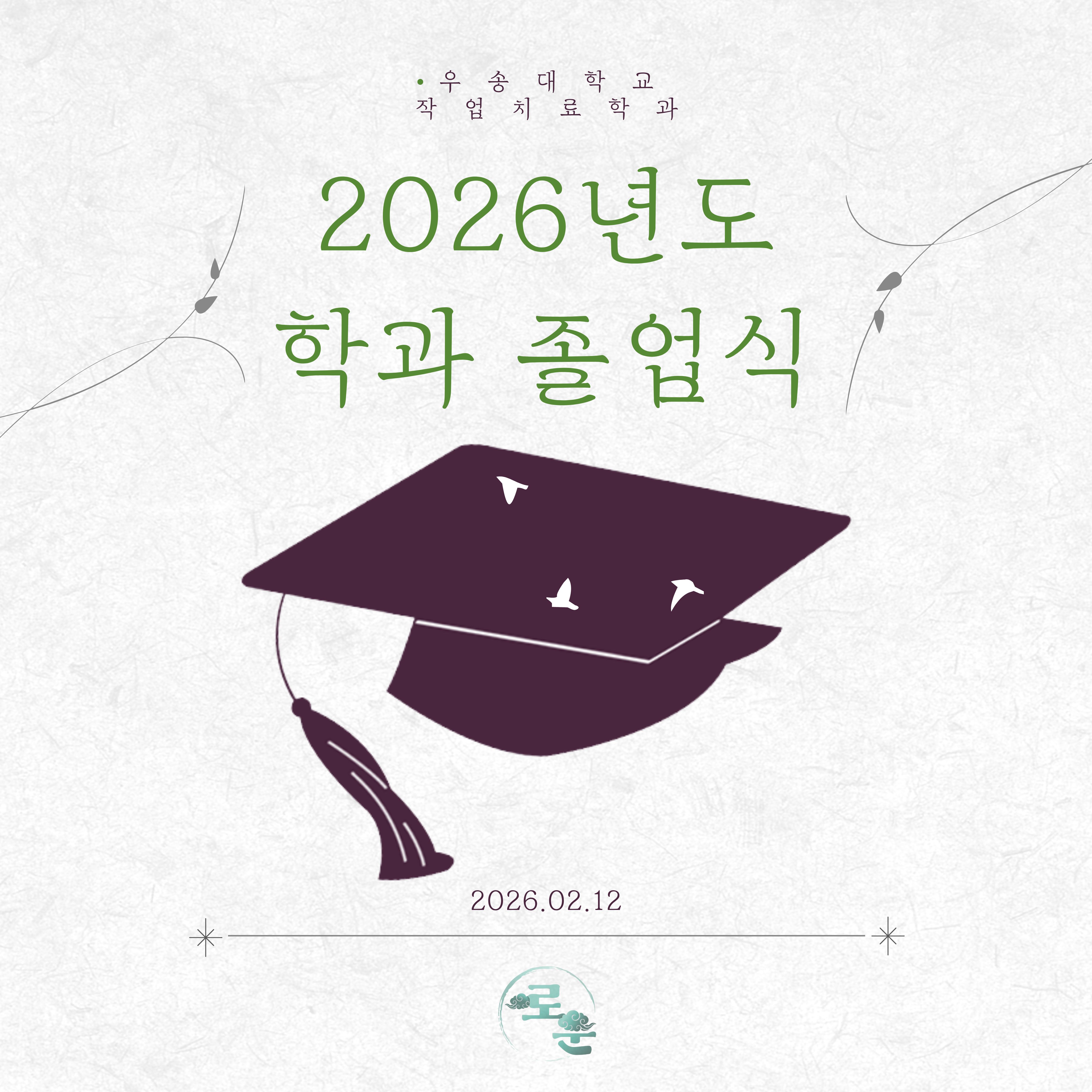 2026년도 졸업식 간담회