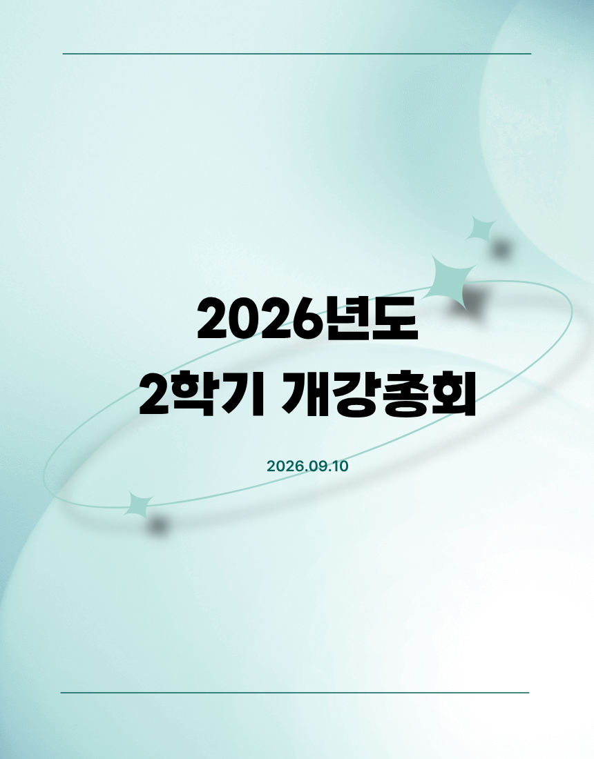2026년도 2학기 개강총회