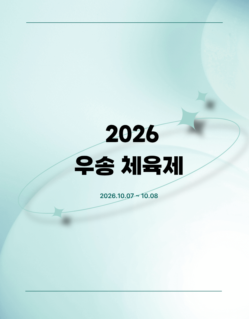 2026 우송 체육제