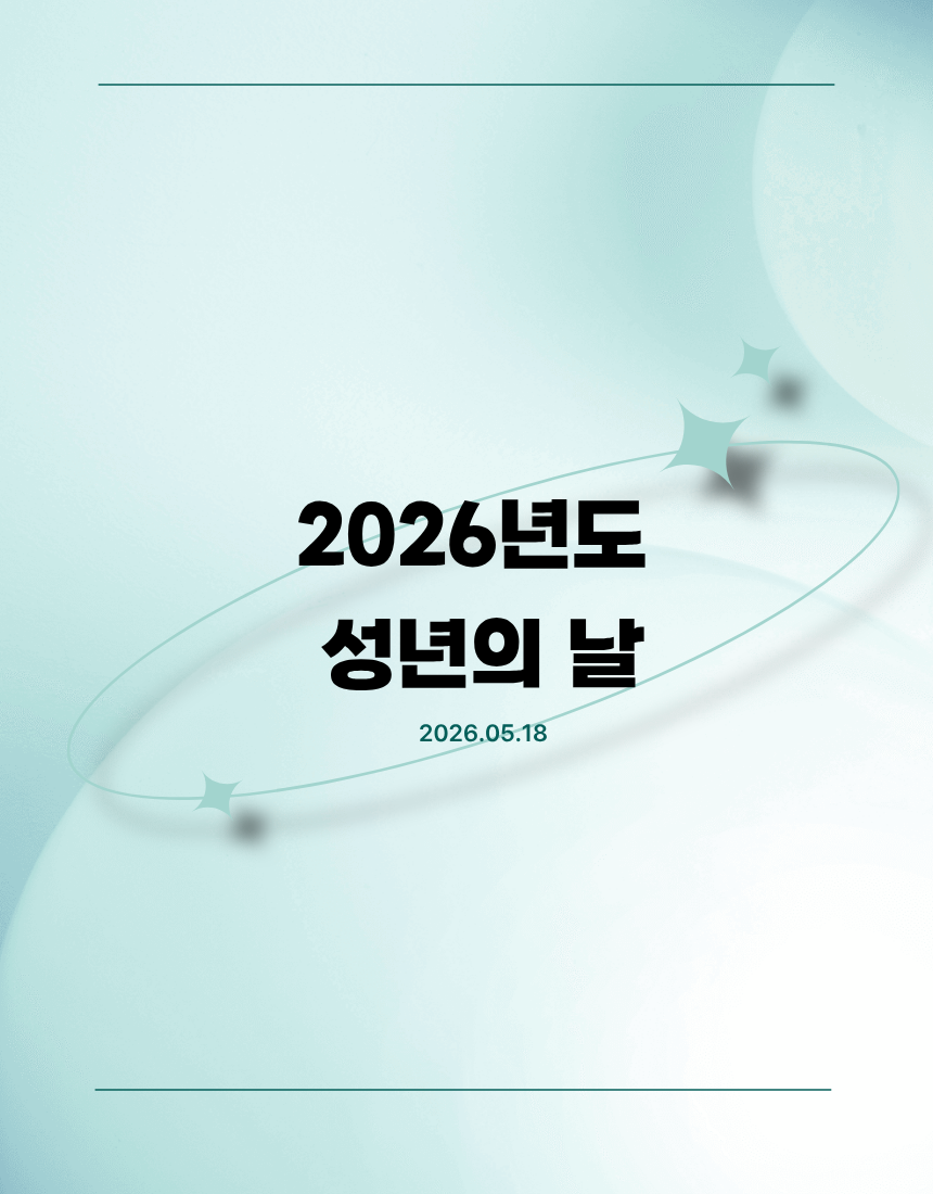 2026년도 성년의 날