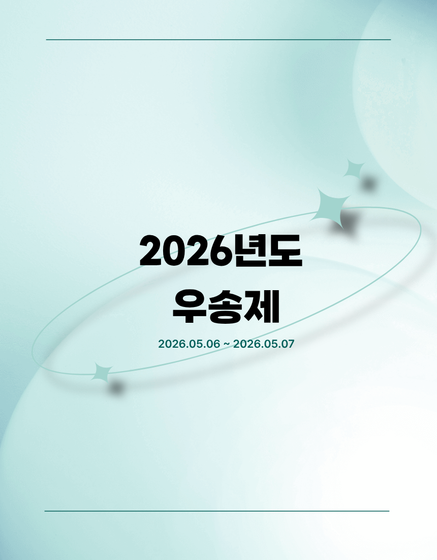 2026년도 우송제