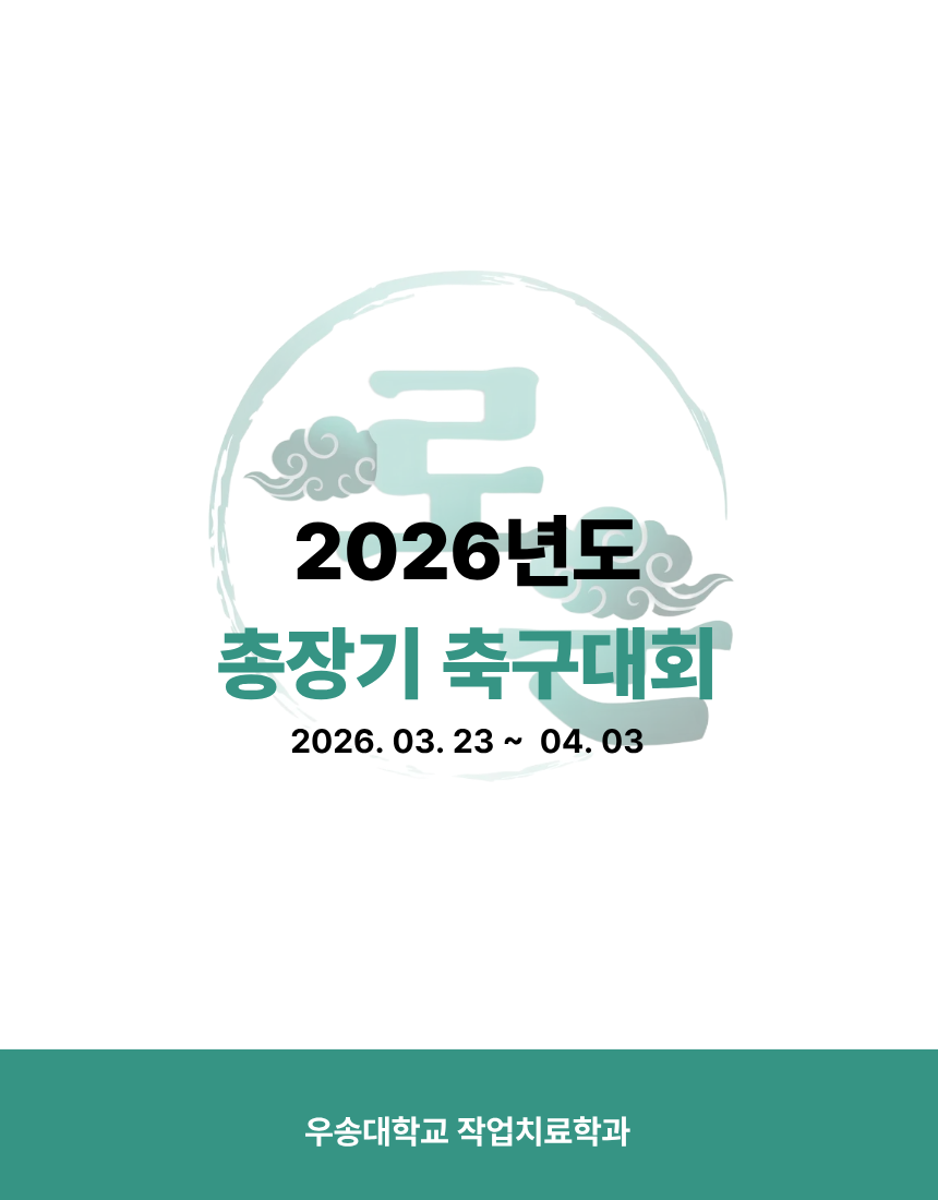 2026년도 총장기 축구대회