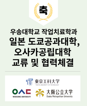 축 우송대학교 작업치료학과 일본 도쿄공과대학,오사카공립대학 교류 및 협력체결