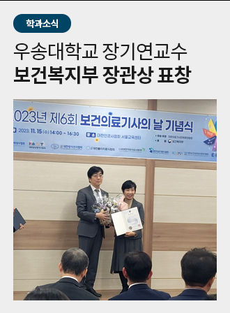 우송대학교 장기연교수 보건복지부 장관상 표창