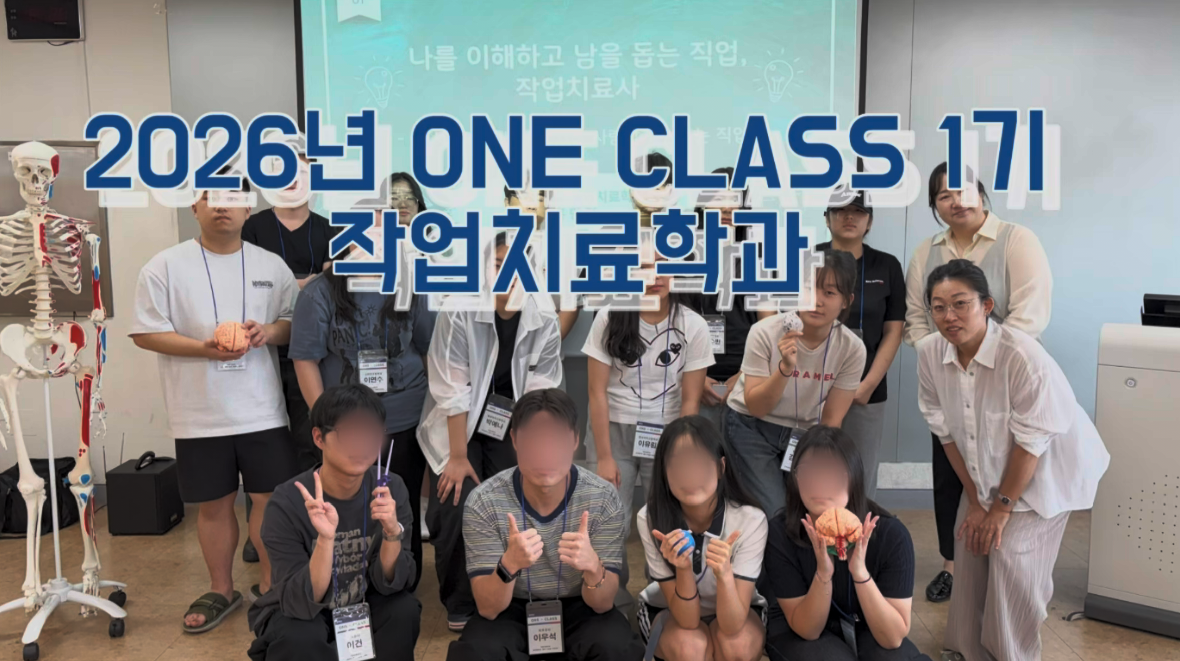 작업치료학과 2026년 ONE CLASS 1기