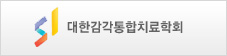 대한감각통합치료학회