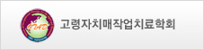 고령자치매작업치료학회
