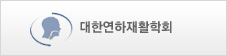 대한연하재활학회