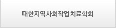 대한지역사회작업치료학회