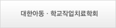 대한아동,학교작업치료학회
