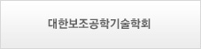 대한보조공학기술학회