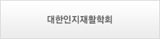 대한인지재활학회