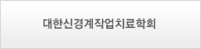 대한신경계작업치료학회