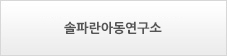 솔파란아동연구소